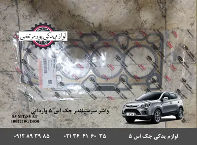 1002210GD050-واشر کامل سرسیلندر جک S5 شیمو